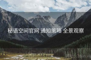 秘语空间官网 通知策略 全景观察