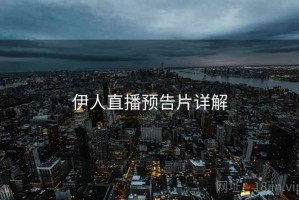 伊人直播预告片详解