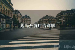 趣岛开屏广告详解