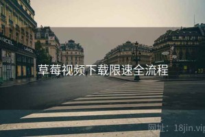 草莓视频下载限速全流程