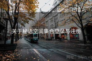 关于秘语空间集合登录与注册