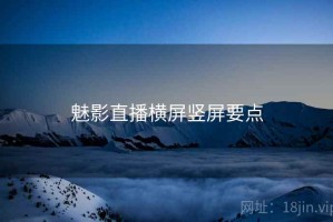 魅影直播横屏竖屏要点
