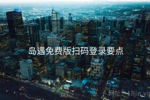 岛遇免费版扫码登录要点