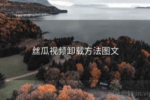 丝瓜视频卸载方法图文