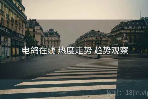 电鸽在线 热度走势 趋势观察