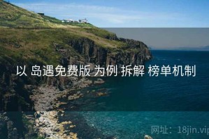 以 岛遇免费版 为例 拆解 榜单机制