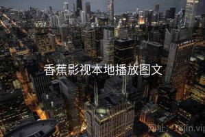 香蕉影视本地播放图文