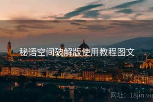 秘语空间破解版使用教程图文