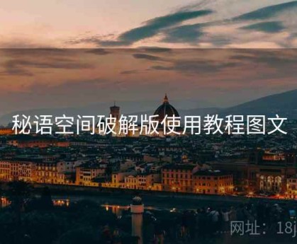秘语空间破解版使用教程图文