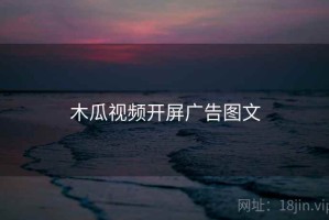 木瓜视频开屏广告图文