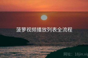 菠萝视频播放列表全流程