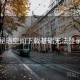 秘语空间下载基础无法登录