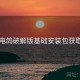 电鸽破解版基础安装包获取