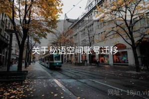 关于秘语空间账号迁移