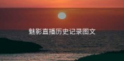 魅影直播历史记录图文