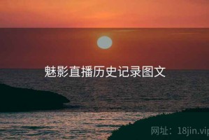 魅影直播历史记录图文