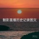 魅影直播历史记录图文