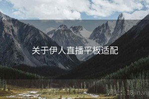 关于伊人直播平板适配