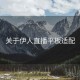 关于伊人直播平板适配
