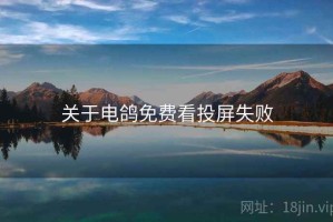 关于电鸽免费看投屏失败