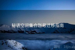 秘语空间集合账号迁移指南