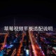 草莓视频平板适配说明