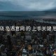围绕 岛遇官网 的 上手关键 思路