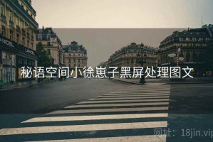 秘语空间小徐崽子黑屏处理图文