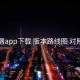 岛遇app下载 版本路线图 对照表