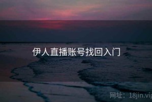 伊人直播账号找回入门