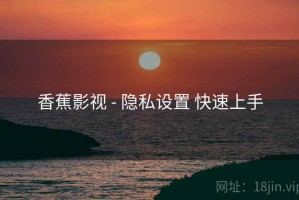 香蕉影视 - 隐私设置 快速上手