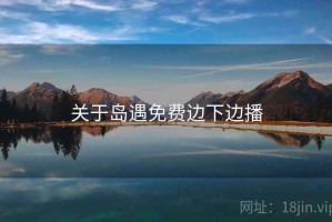 关于岛遇免费边下边播