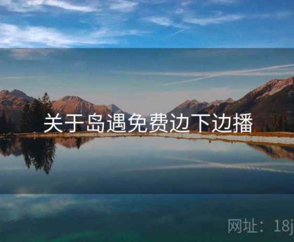 关于岛遇免费边下边播