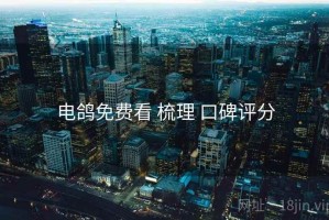 电鸽免费看 梳理 口碑评分