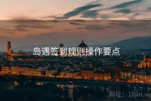 岛遇签到规则操作要点