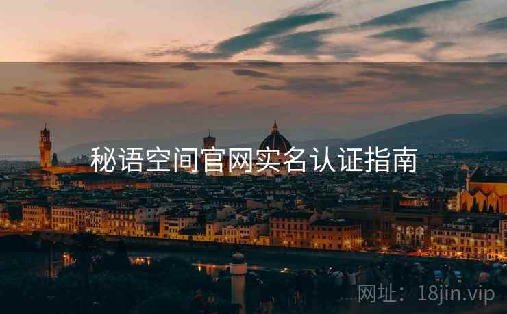秘语空间官网实名认证指南