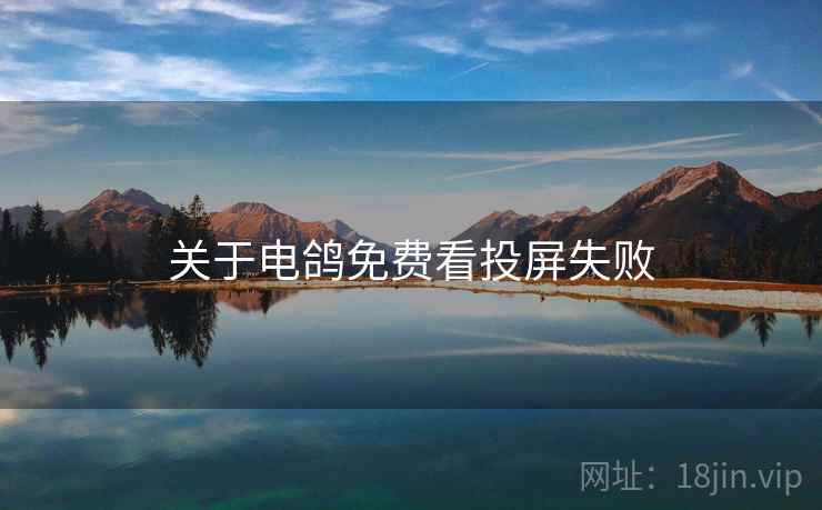 关于电鸽免费看投屏失败