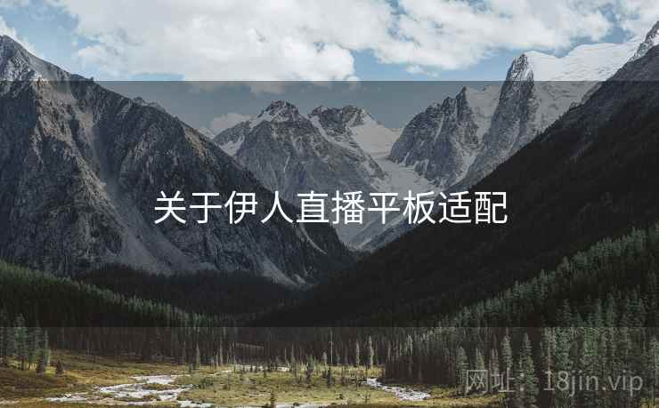 关于伊人直播平板适配