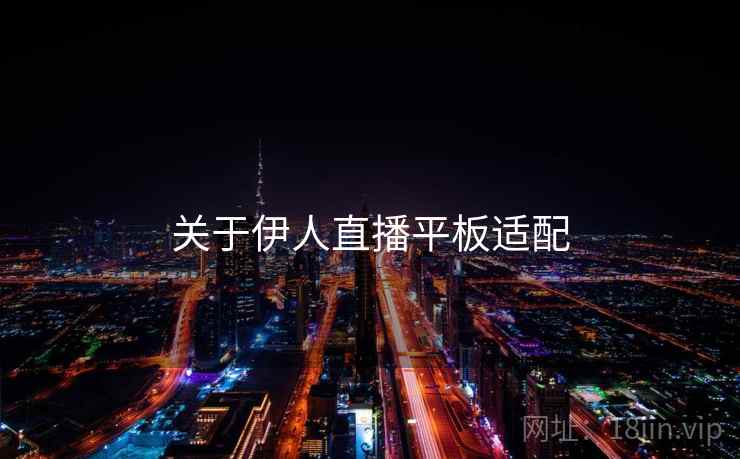 关于伊人直播平板适配