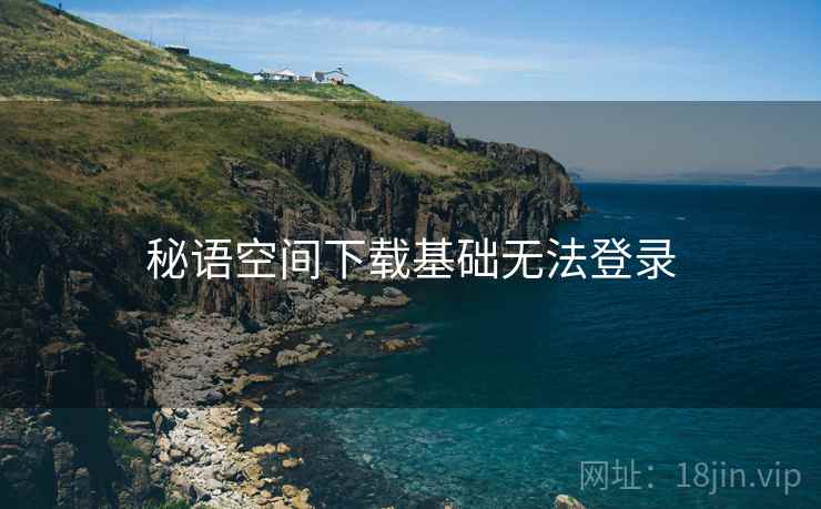 秘语空间下载基础无法登录