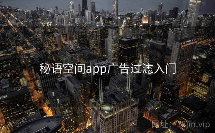 秘语空间app广告过滤入门