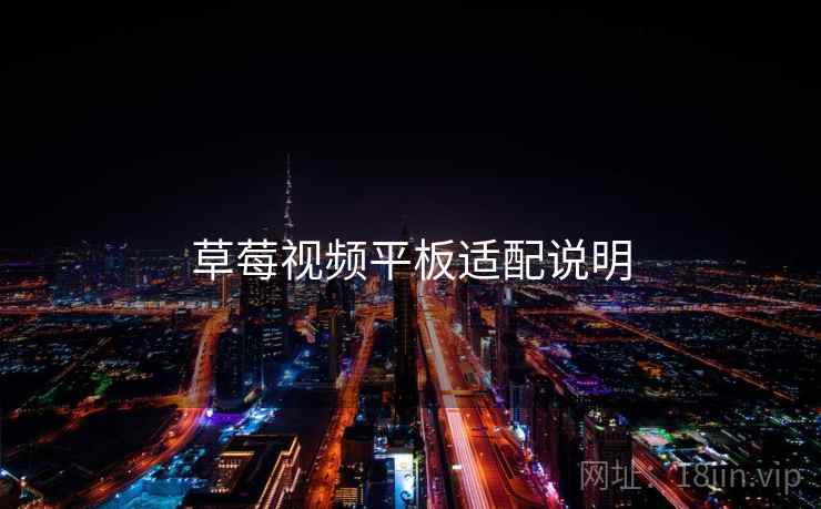 草莓视频平板适配说明