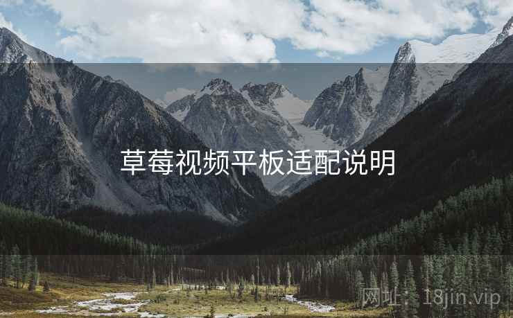 草莓视频平板适配说明