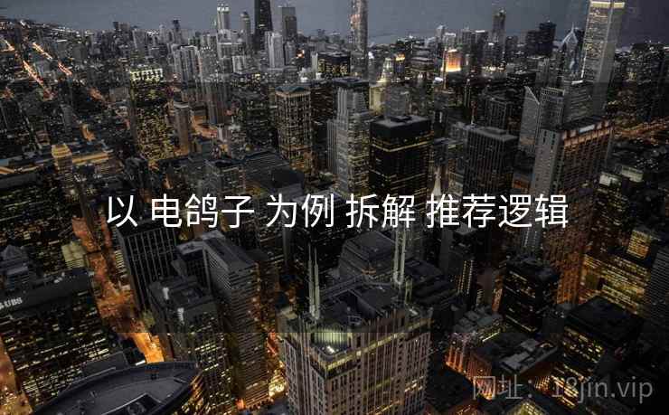 以 电鸽子 为例 拆解 推荐逻辑