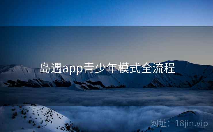 岛遇app青少年模式全流程