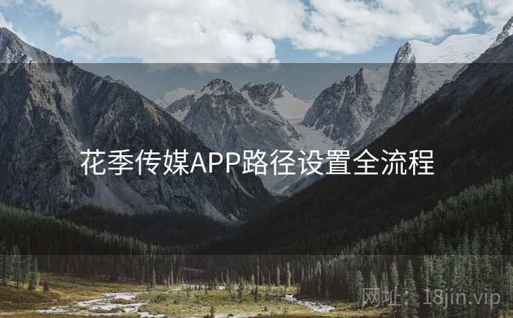 花季传媒APP路径设置全流程