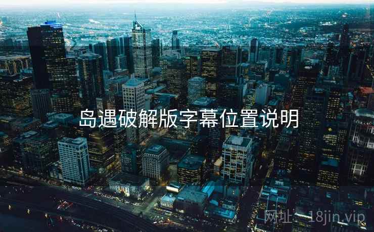 岛遇破解版字幕位置说明