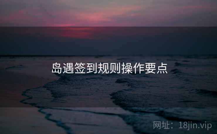 岛遇签到规则操作要点