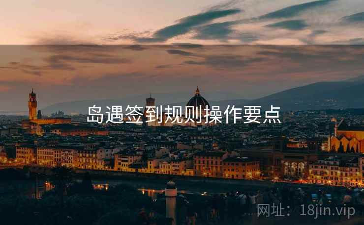 岛遇签到规则操作要点