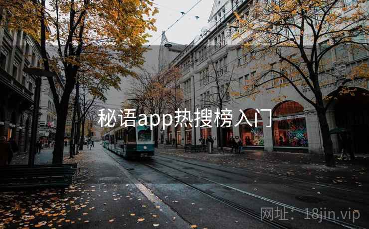 秘语app热搜榜入门